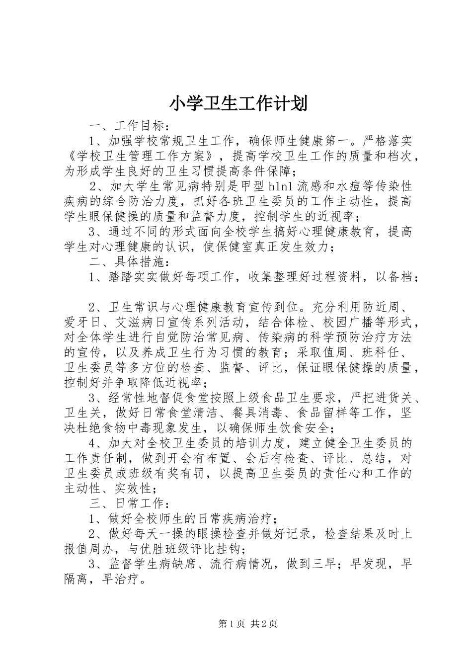 小学卫生工作计划 _第1页