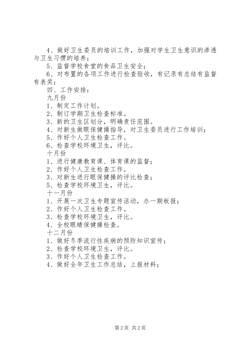小学卫生工作计划 _第2页