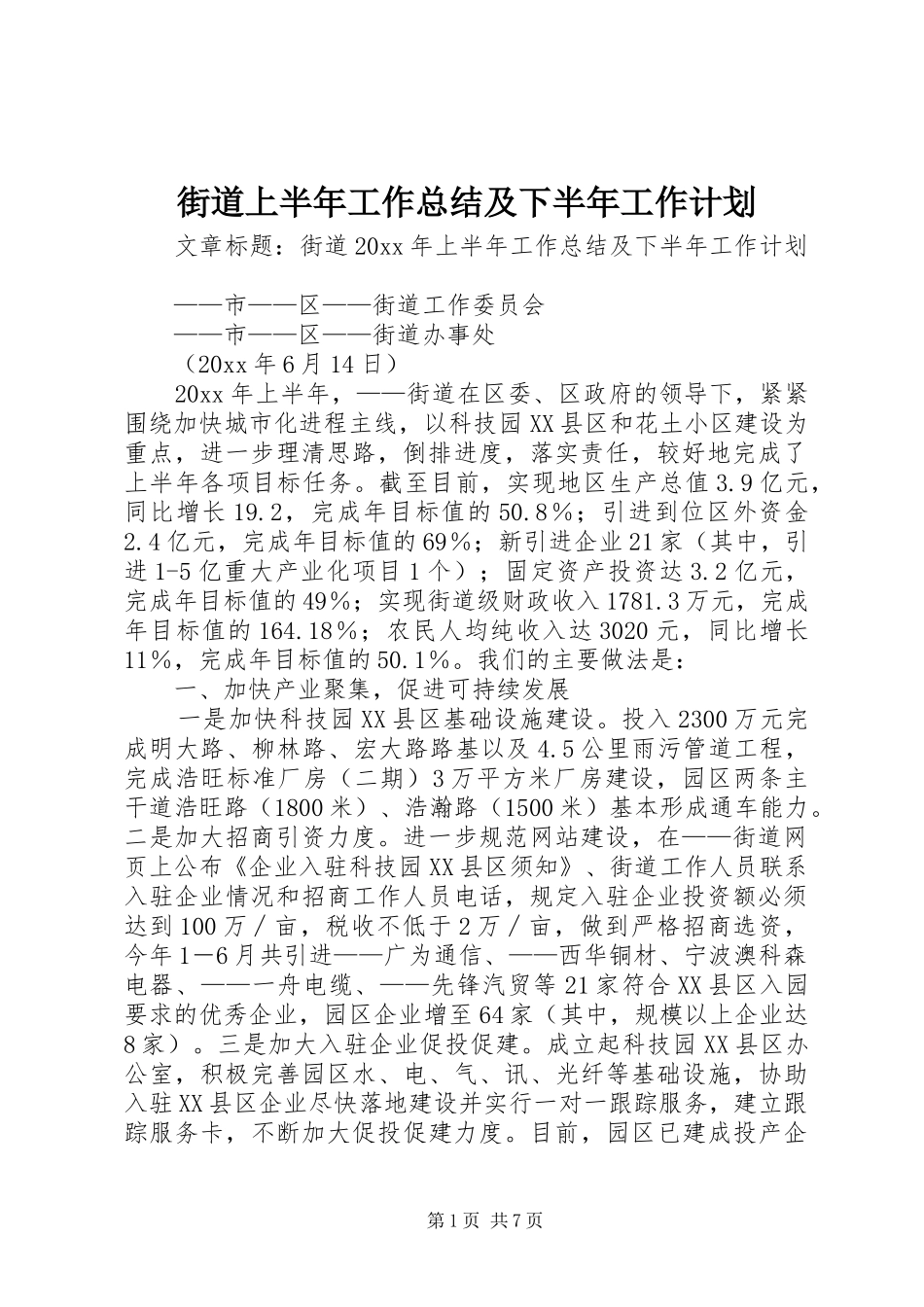 街道上半年工作总结及下半年工作计划 _第1页