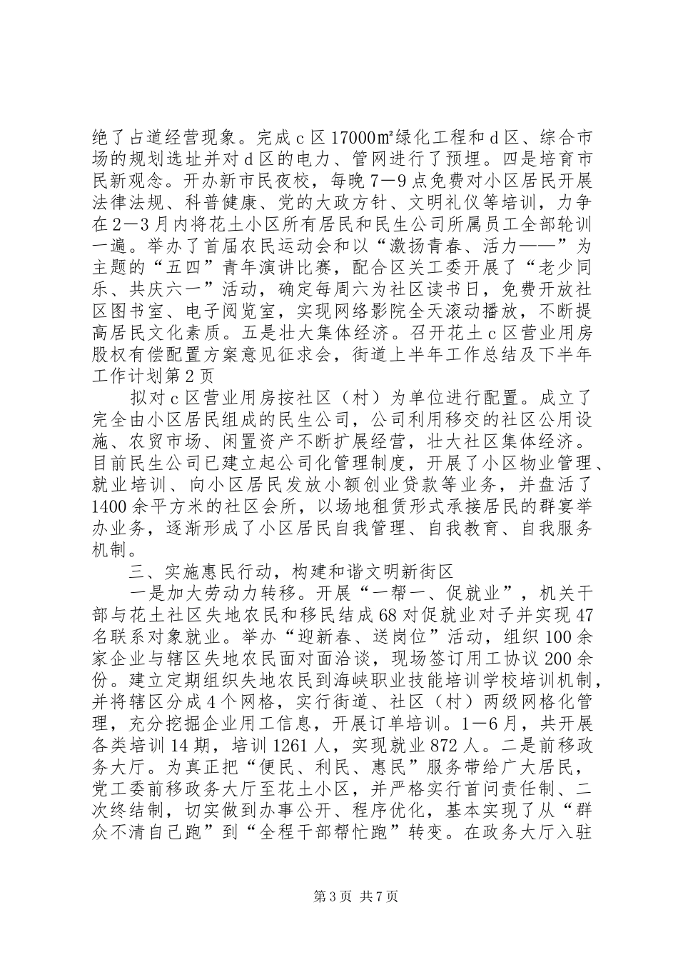 街道上半年工作总结及下半年工作计划 _第3页