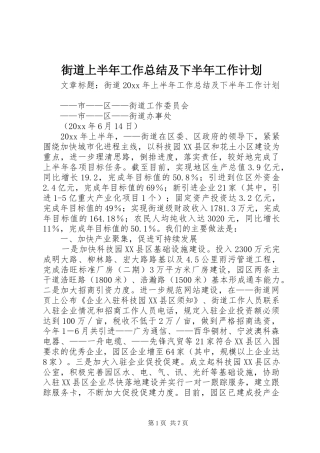 街道上半年工作总结及下半年工作计划 