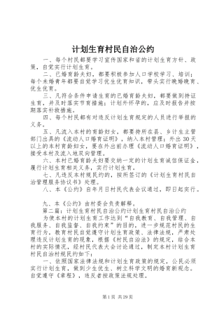 计划生育村民自治公约 