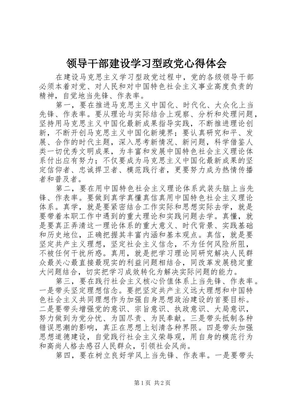领导干部建设学习型政党心得体会_第1页