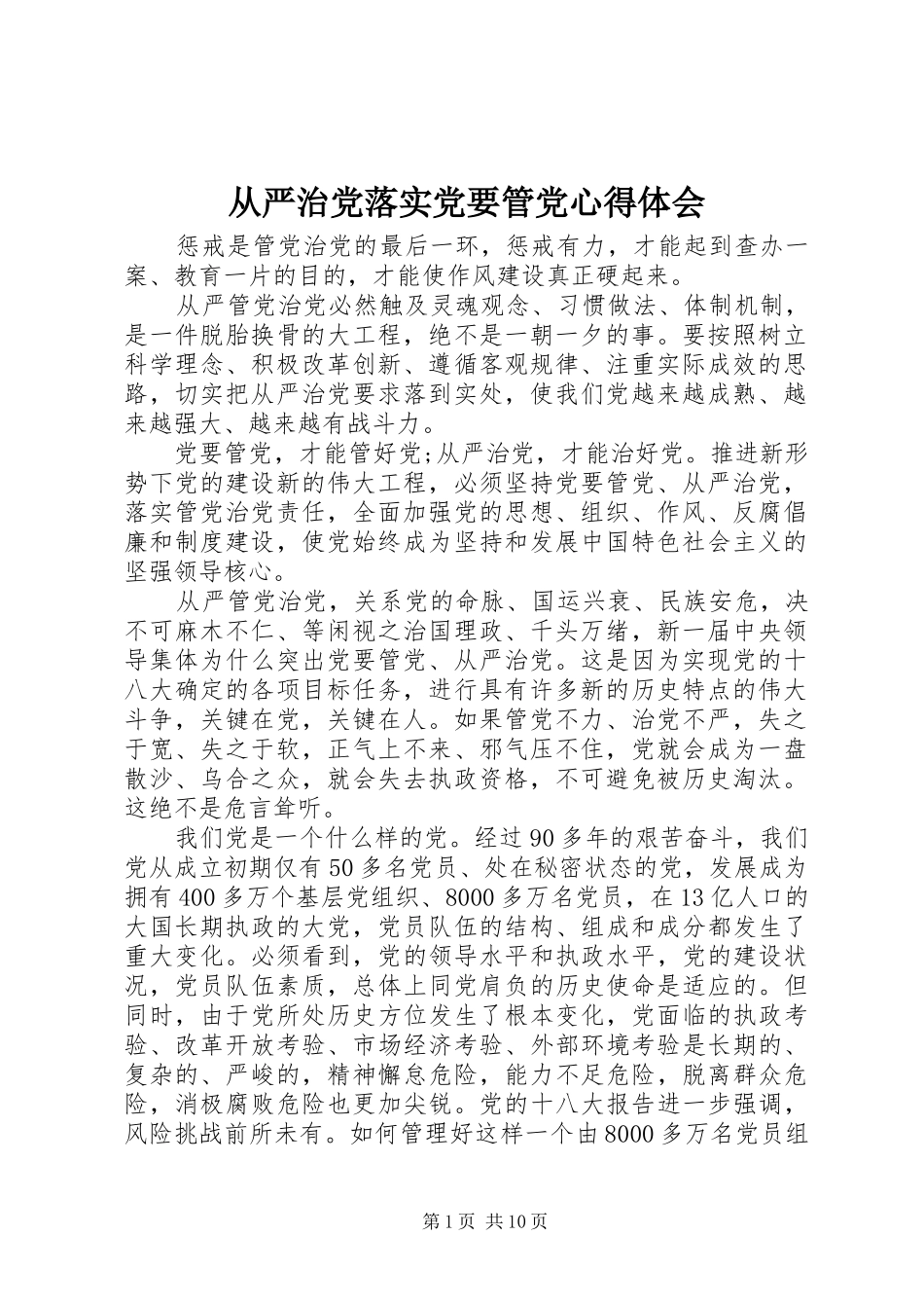 从严治党落实党要管党心得体会_第1页