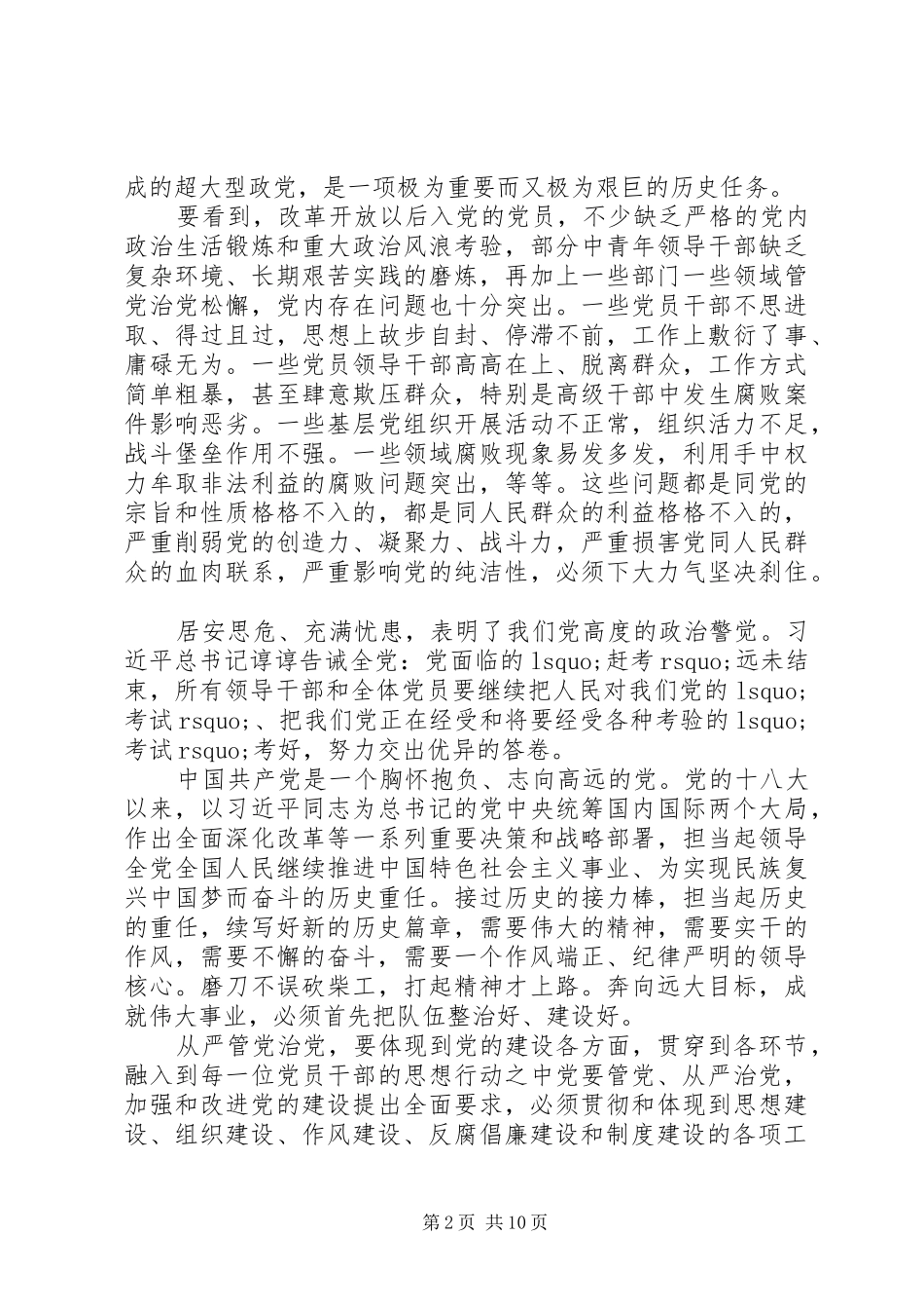 从严治党落实党要管党心得体会_第2页