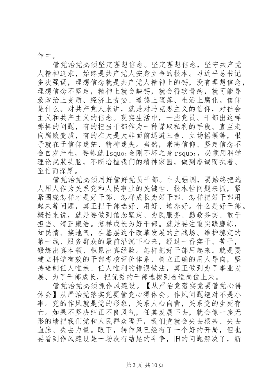 从严治党落实党要管党心得体会_第3页