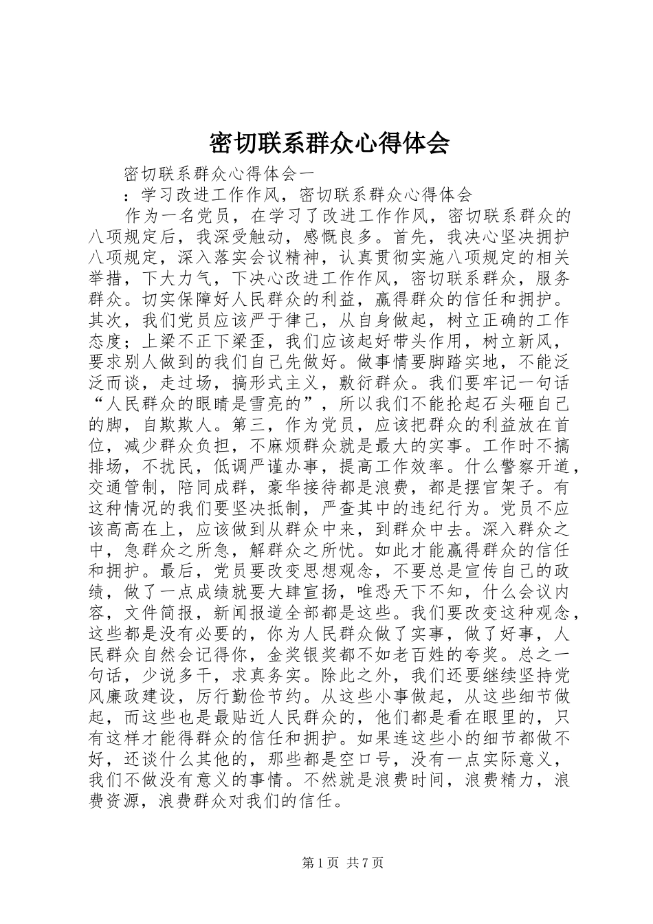 密切联系群众心得体会_第1页