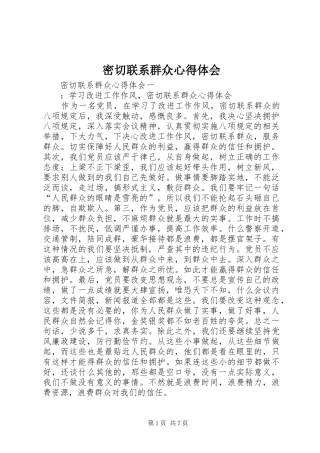 密切联系群众心得体会