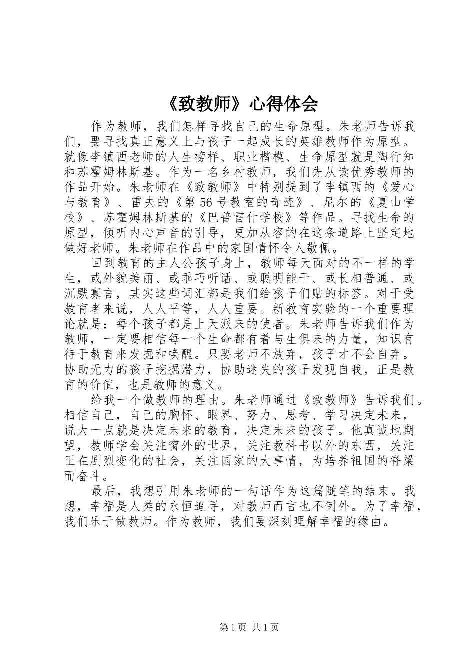 《致教师》心得体会_第1页