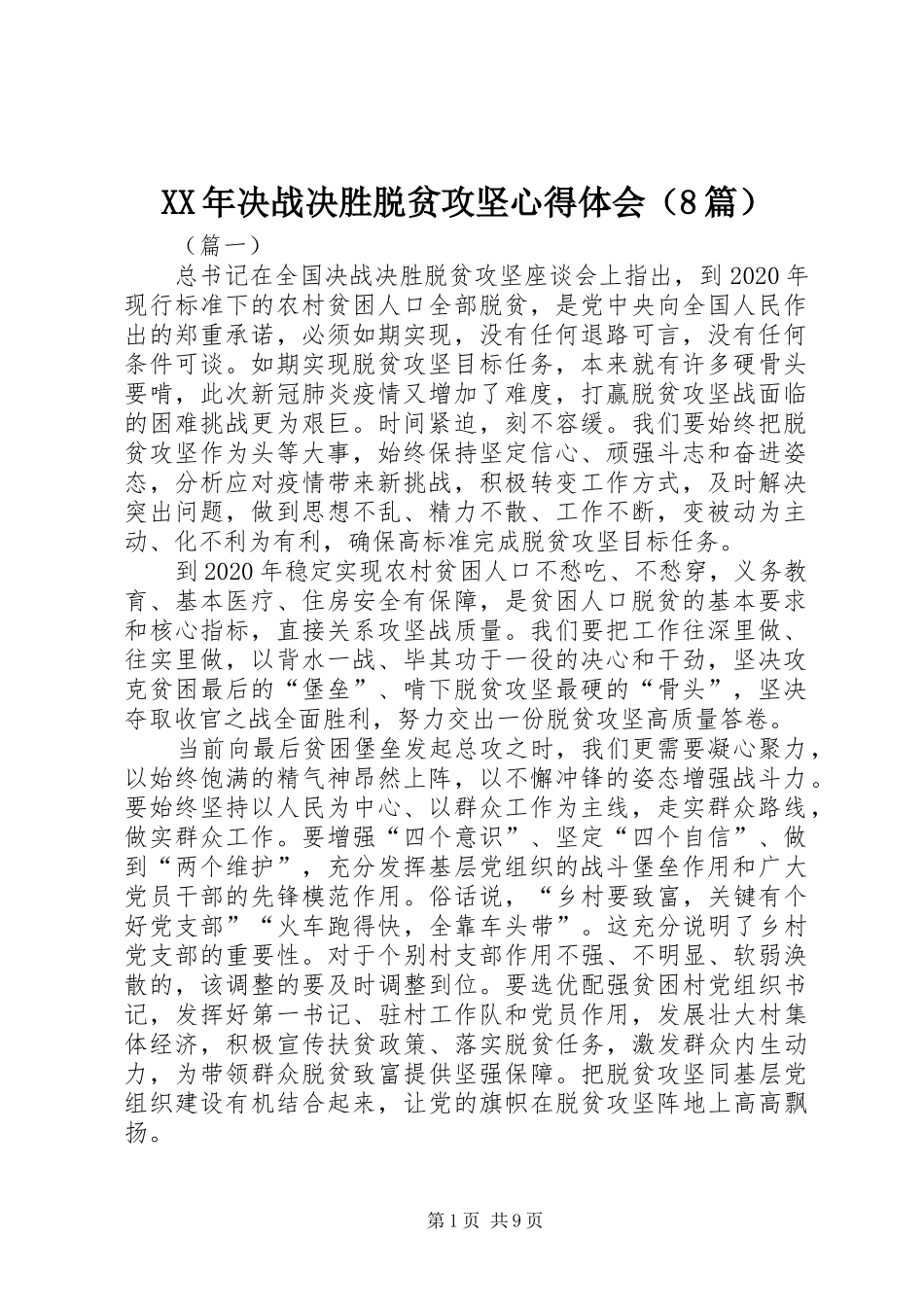 XX年决战决胜脱贫攻坚心得体会（8篇）_第1页