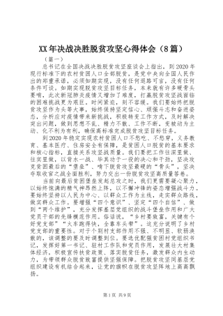XX年决战决胜脱贫攻坚心得体会（8篇）