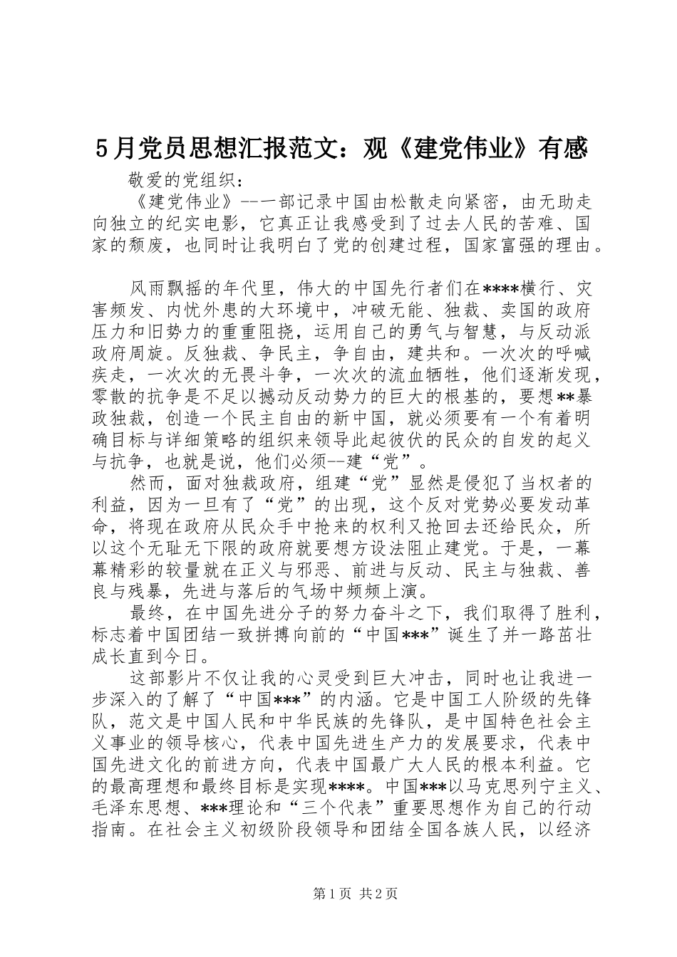 5月党员思想汇报范文：观《建党伟业》有感_第1页