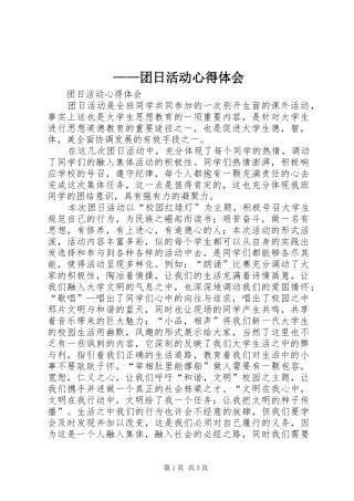——团日活动心得体会