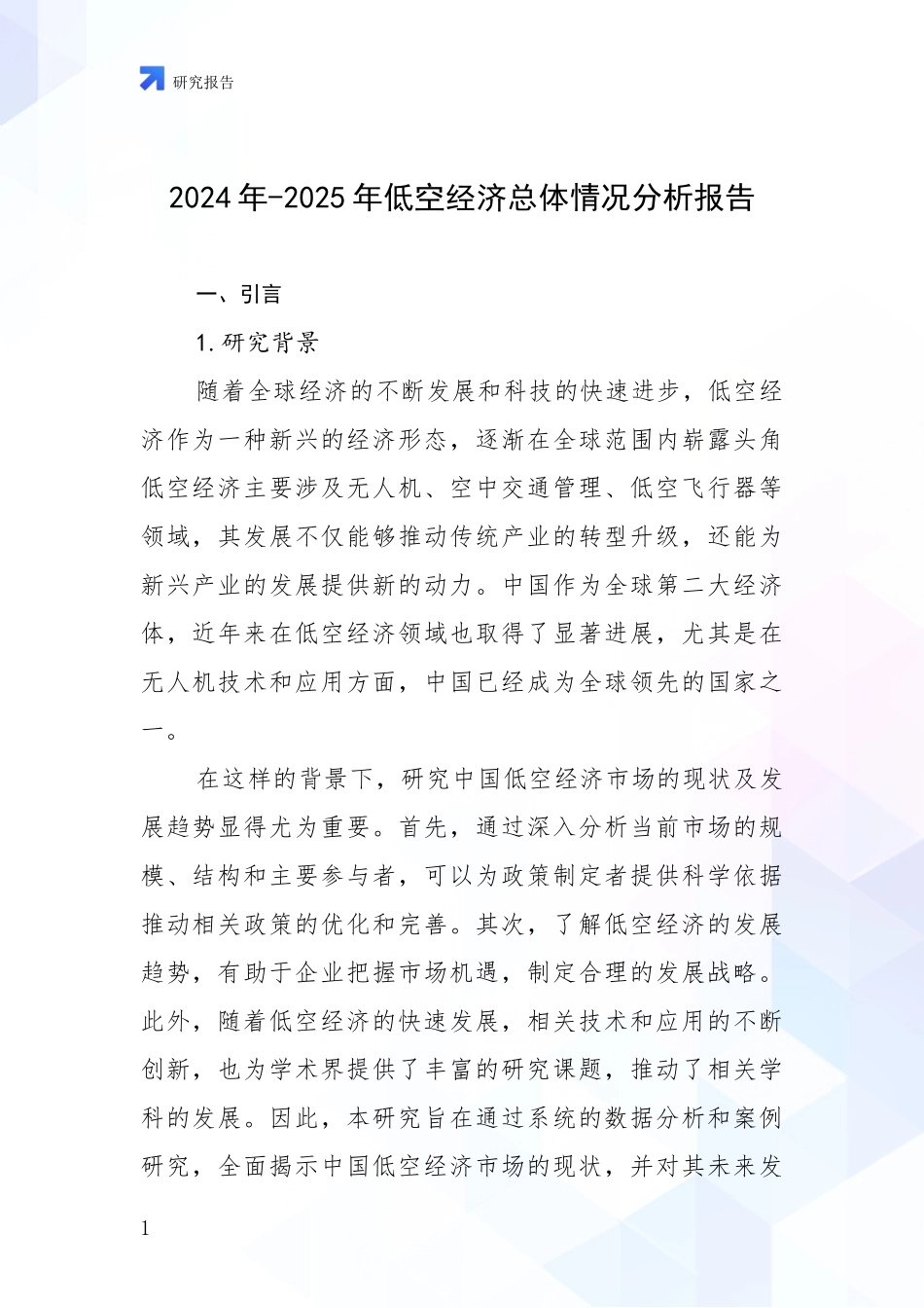 2024年-2025年低空经济总体情况分析报告_第1页
