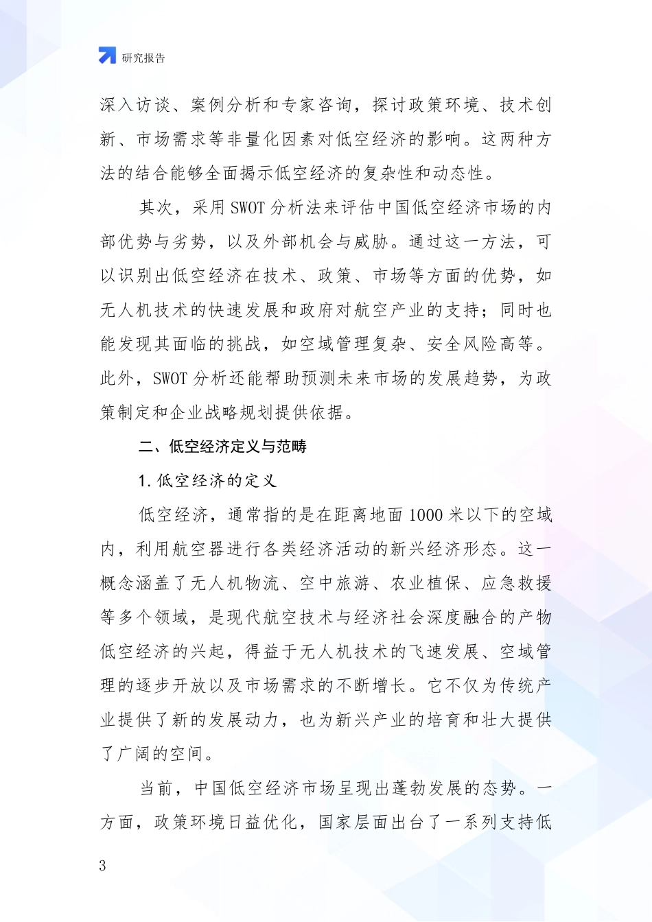 2024年-2025年低空经济总体情况分析报告_第3页