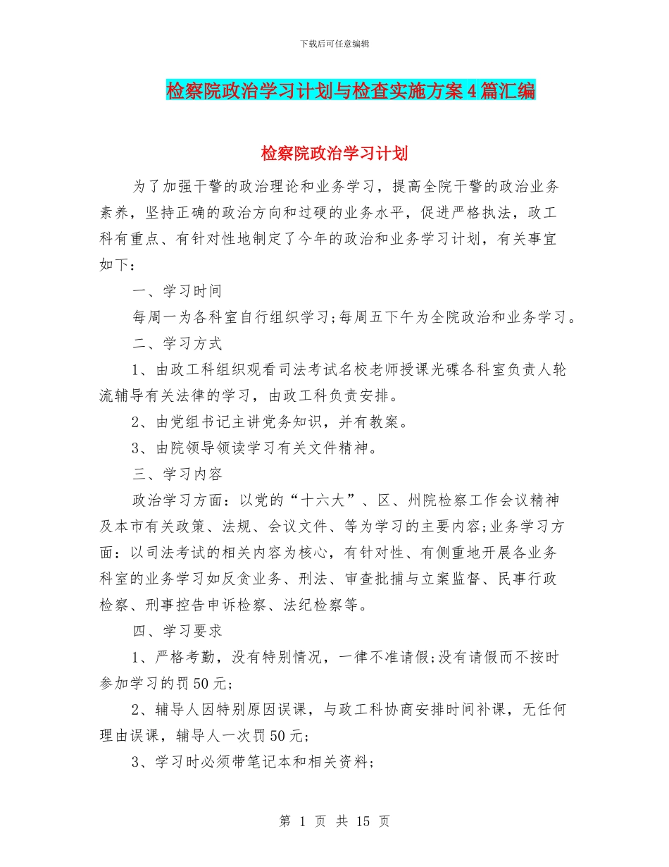 检察院政治学习计划与检查实施方案4篇汇编_第1页
