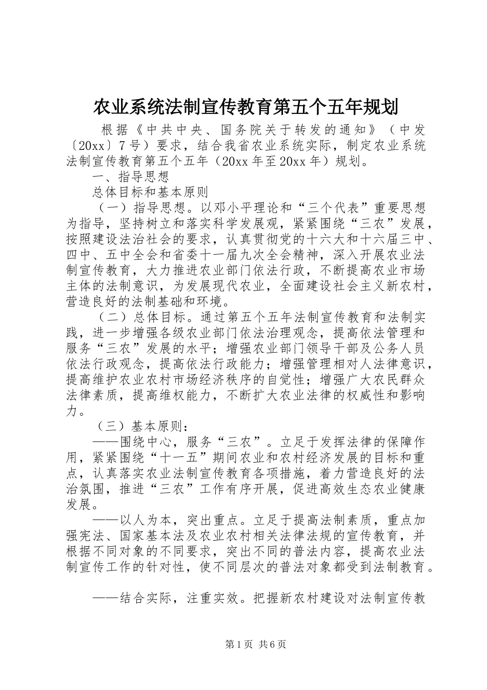 农业系统法制宣传教育第五个五年规划 _第1页