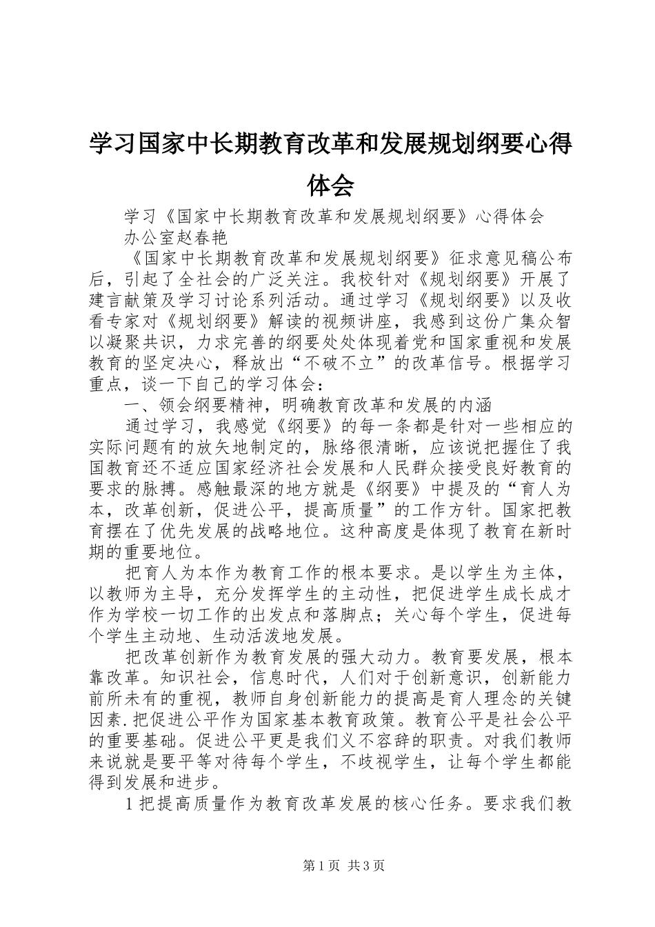 学习国家中长期教育改革和发展规划纲要心得体会 _第1页