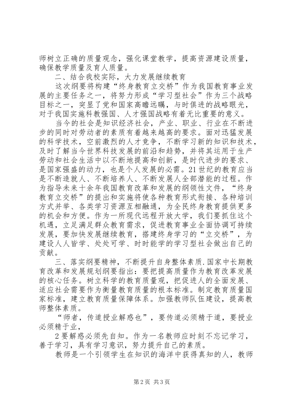 学习国家中长期教育改革和发展规划纲要心得体会 _第2页