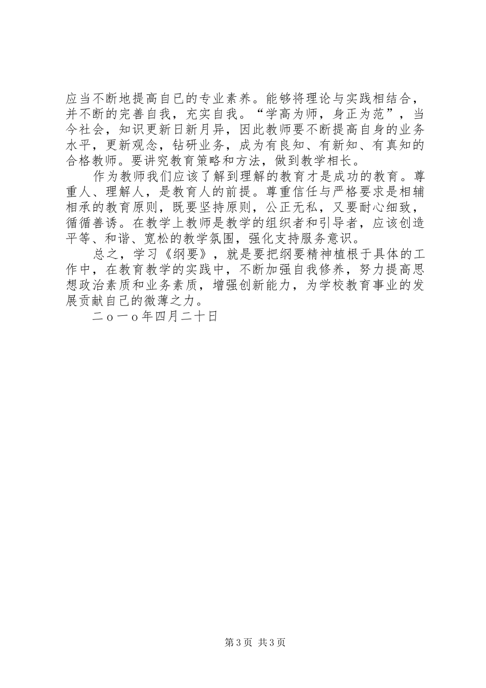 学习国家中长期教育改革和发展规划纲要心得体会 _第3页