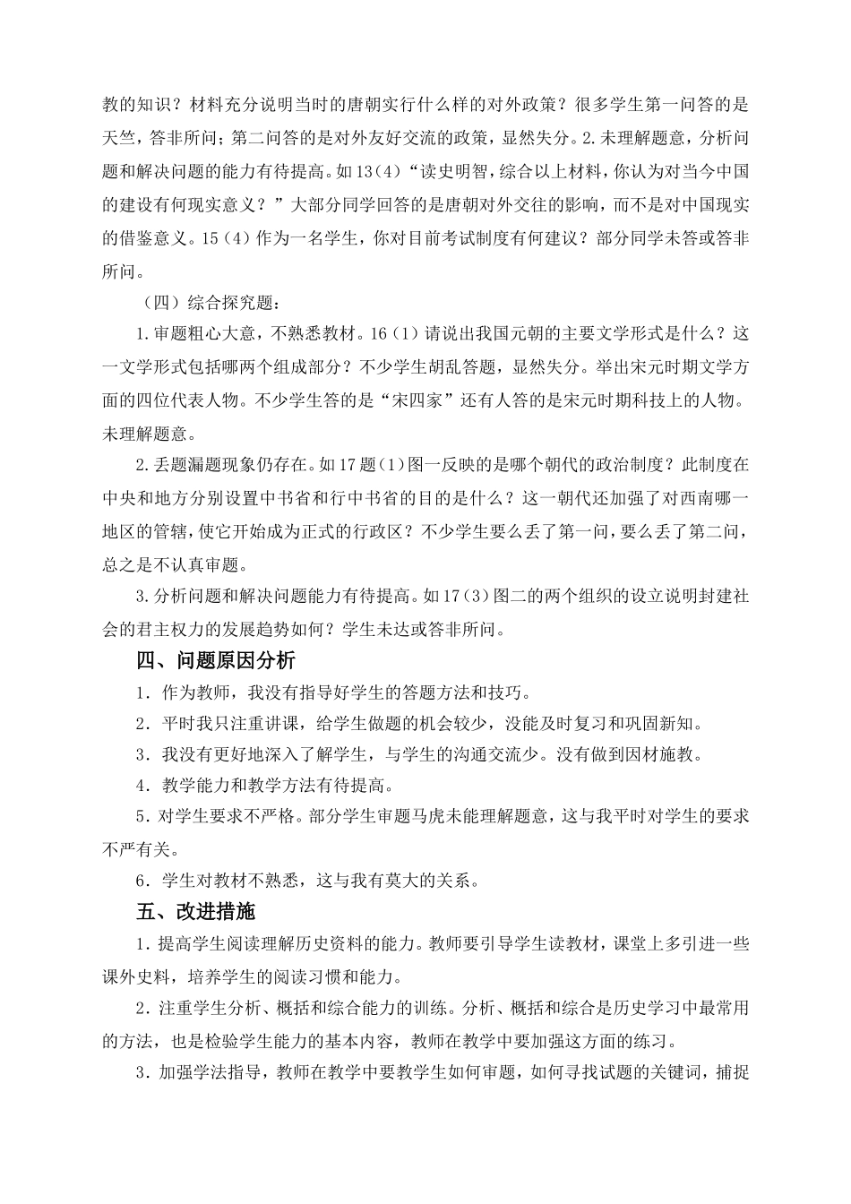 七年级历史下册三月考考试质量分析_第2页