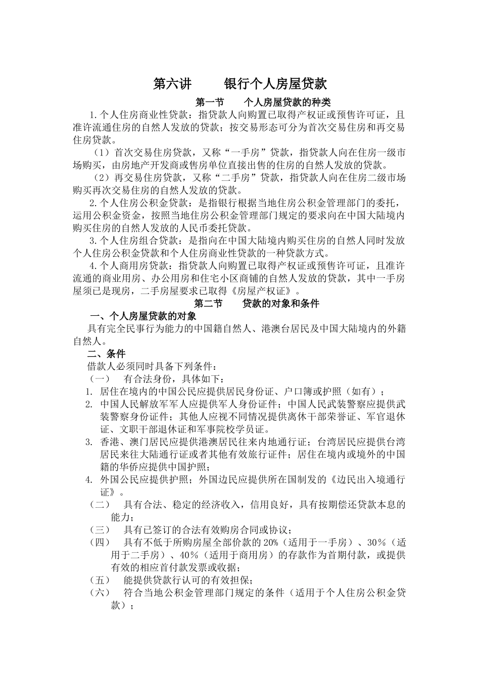 第六讲银行个人房屋贷款_第1页
