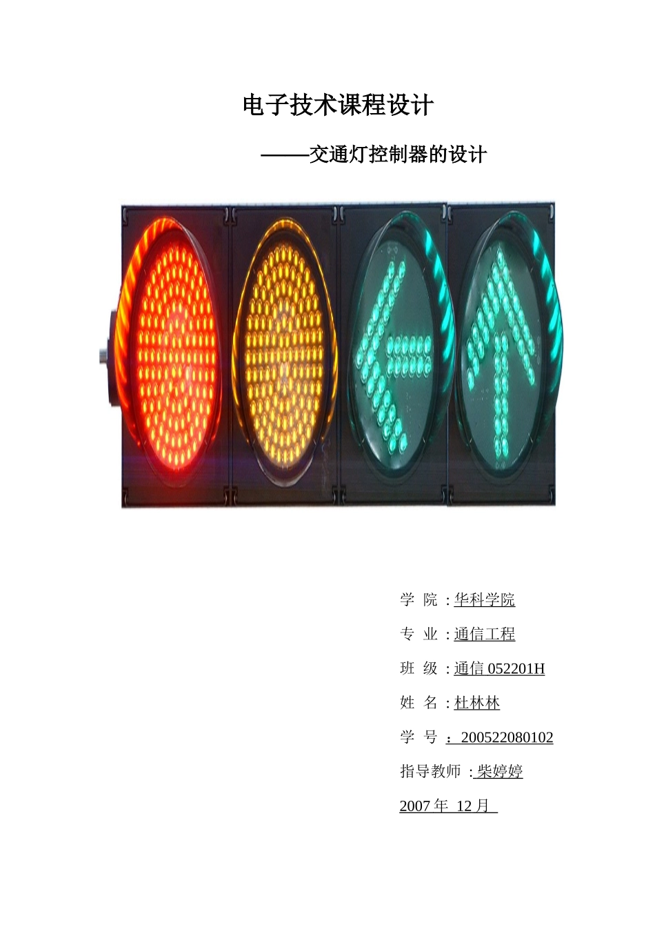 02杜林林交通灯电路设计_第1页