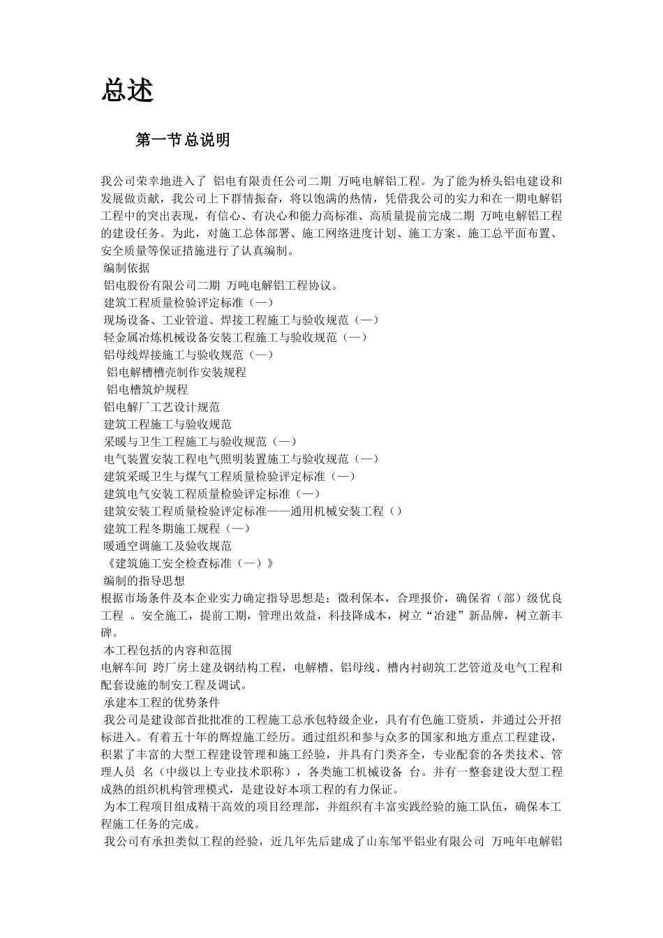 青海某公司二期万吨电解铝工程施工组织设计_第3页