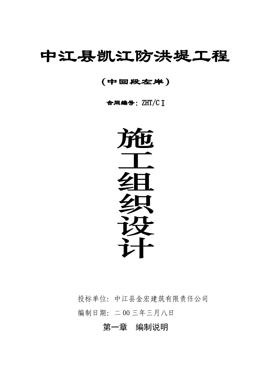 凯江防洪堤施工组织设计(DOC45页)_第1页