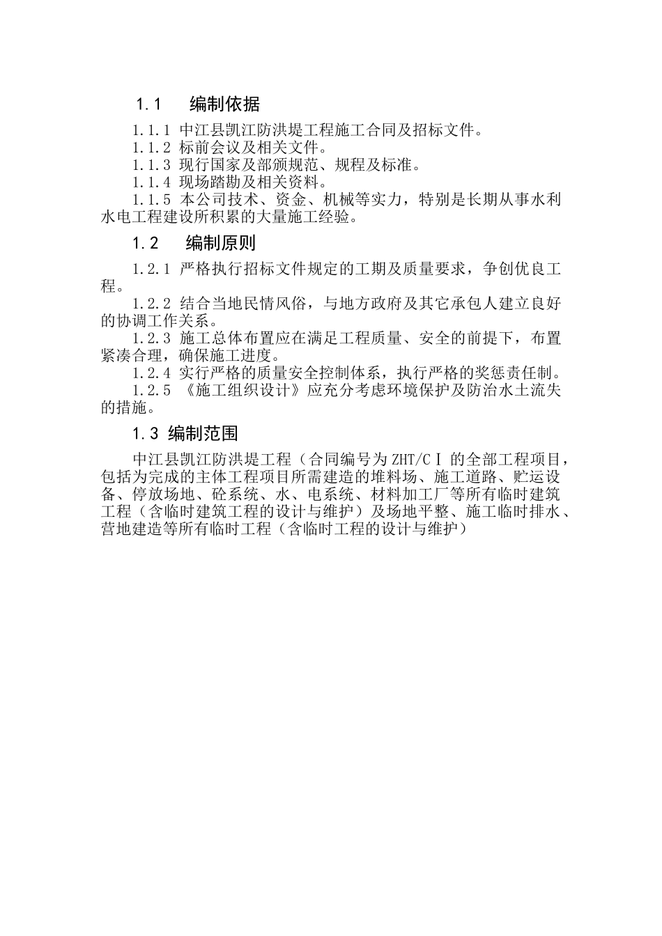 凯江防洪堤施工组织设计(DOC45页)_第2页