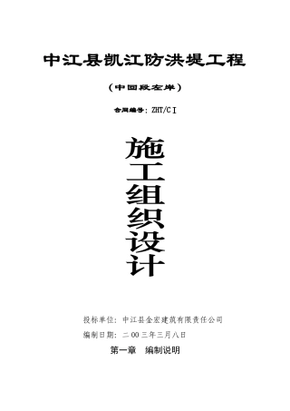 凯江防洪堤施工组织设计(DOC45页)