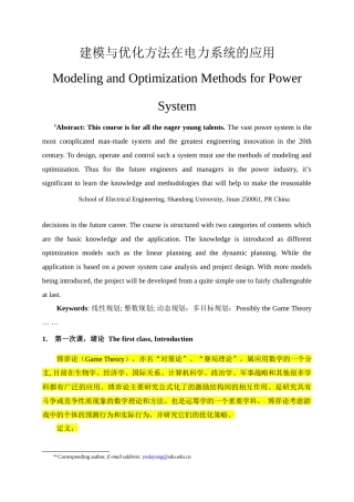 电力系统优化模型与方法的讲义