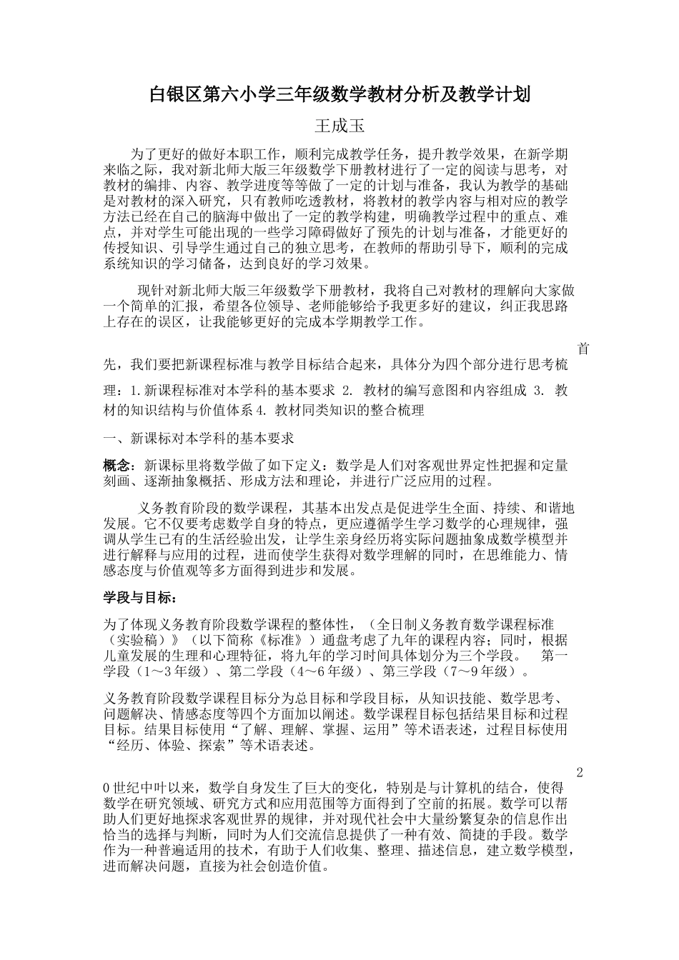 北师大三年级下册数学教材分析_第1页