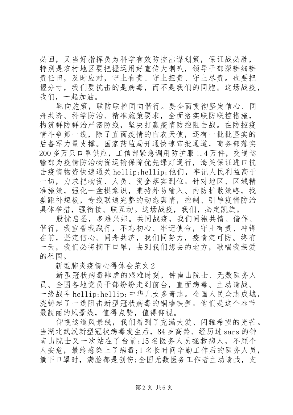 20XX年新型肺炎疫情心得范文4_第2页