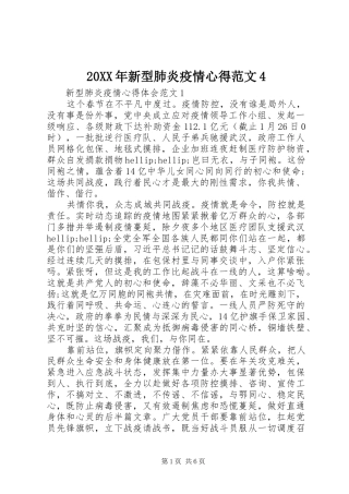 20XX年新型肺炎疫情心得范文4
