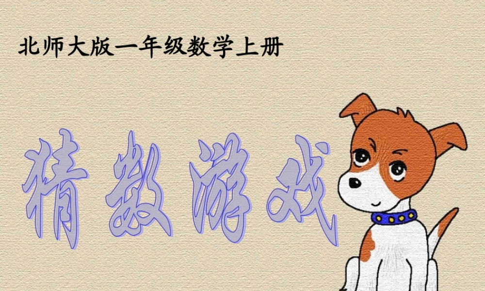 北师大版数学一年级上册《猜数游戏》