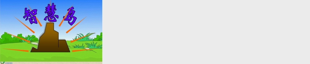 北师大版数学一年级上册《猜数游戏》