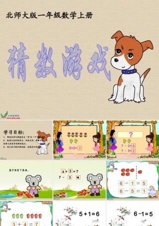 北师大版数学一年级上册《猜数游戏》