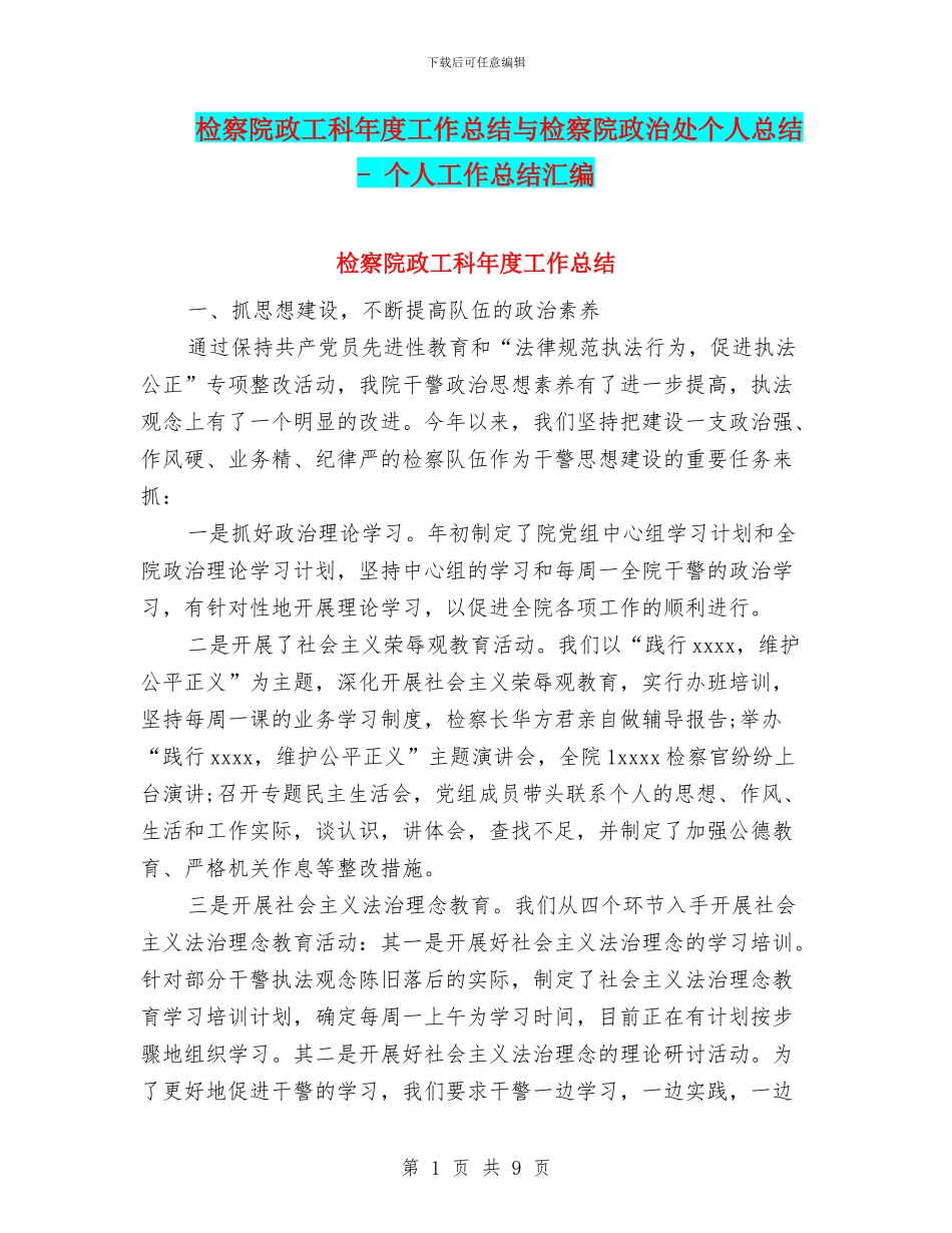 检察院政工科年度工作总结与检察院政治处个人总结_第1页