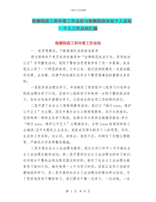 检察院政工科年度工作总结与检察院政治处个人总结