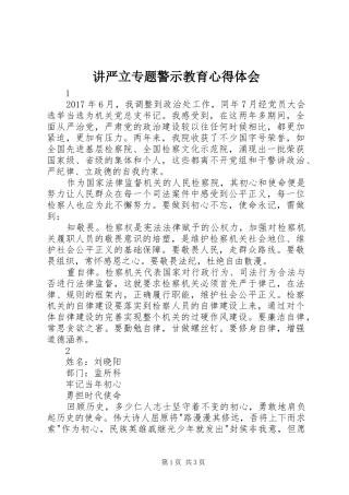 讲严立专题警示教育心得体会