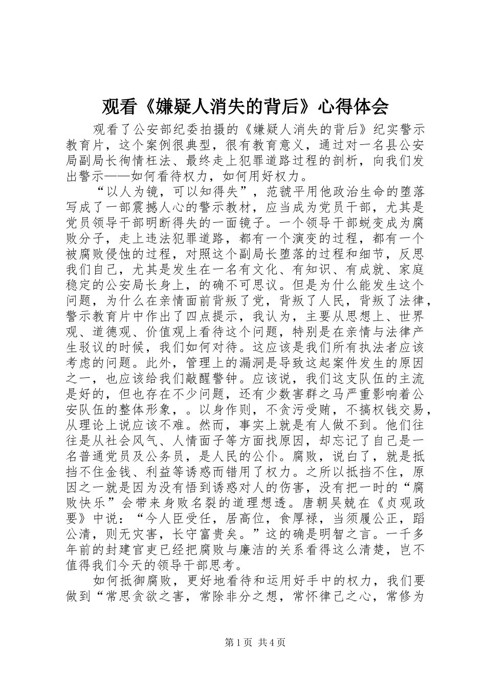 观看《嫌疑人消失的背后》心得体会_第1页