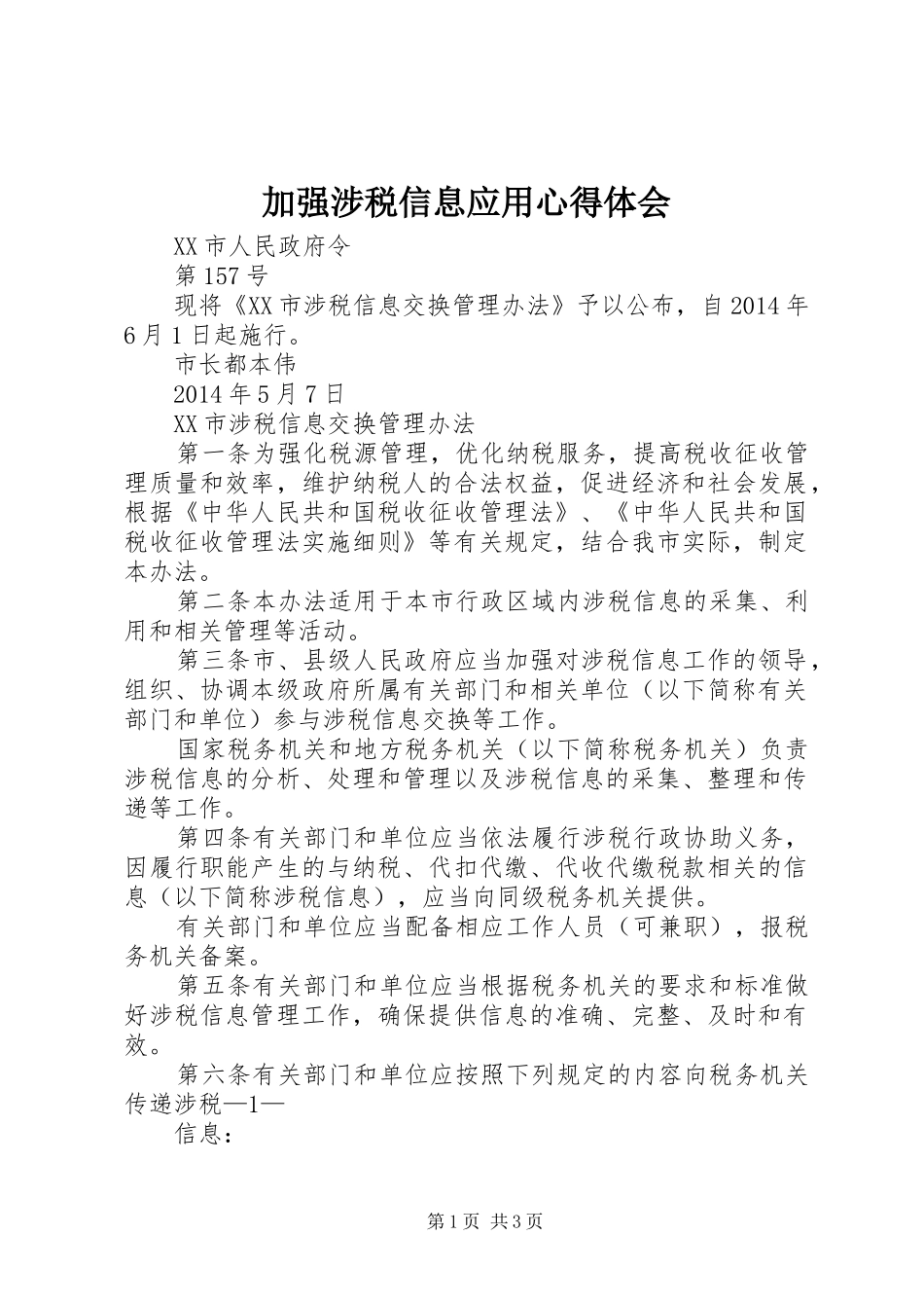 加强涉税信息应用心得体会_第1页