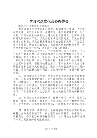 学习六次党代会心得体会