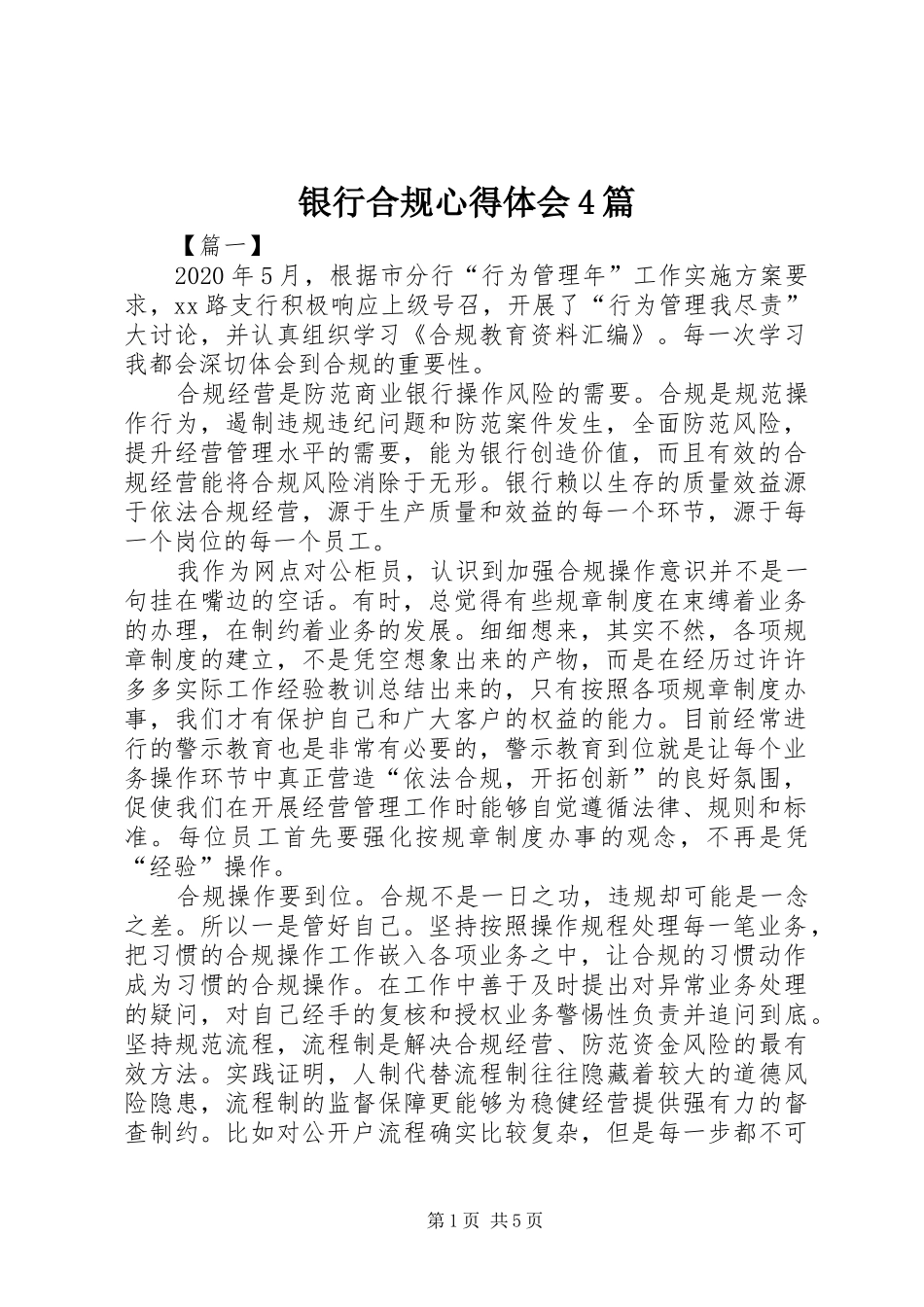 银行合规心得体会4篇_第1页