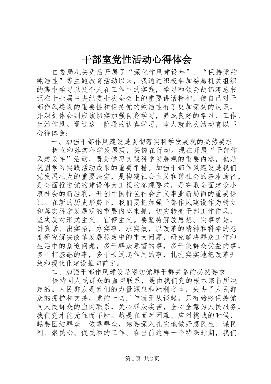 干部室党性活动心得体会_第1页