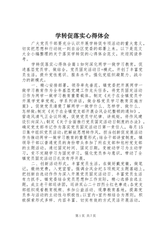 学转促落实心得体会