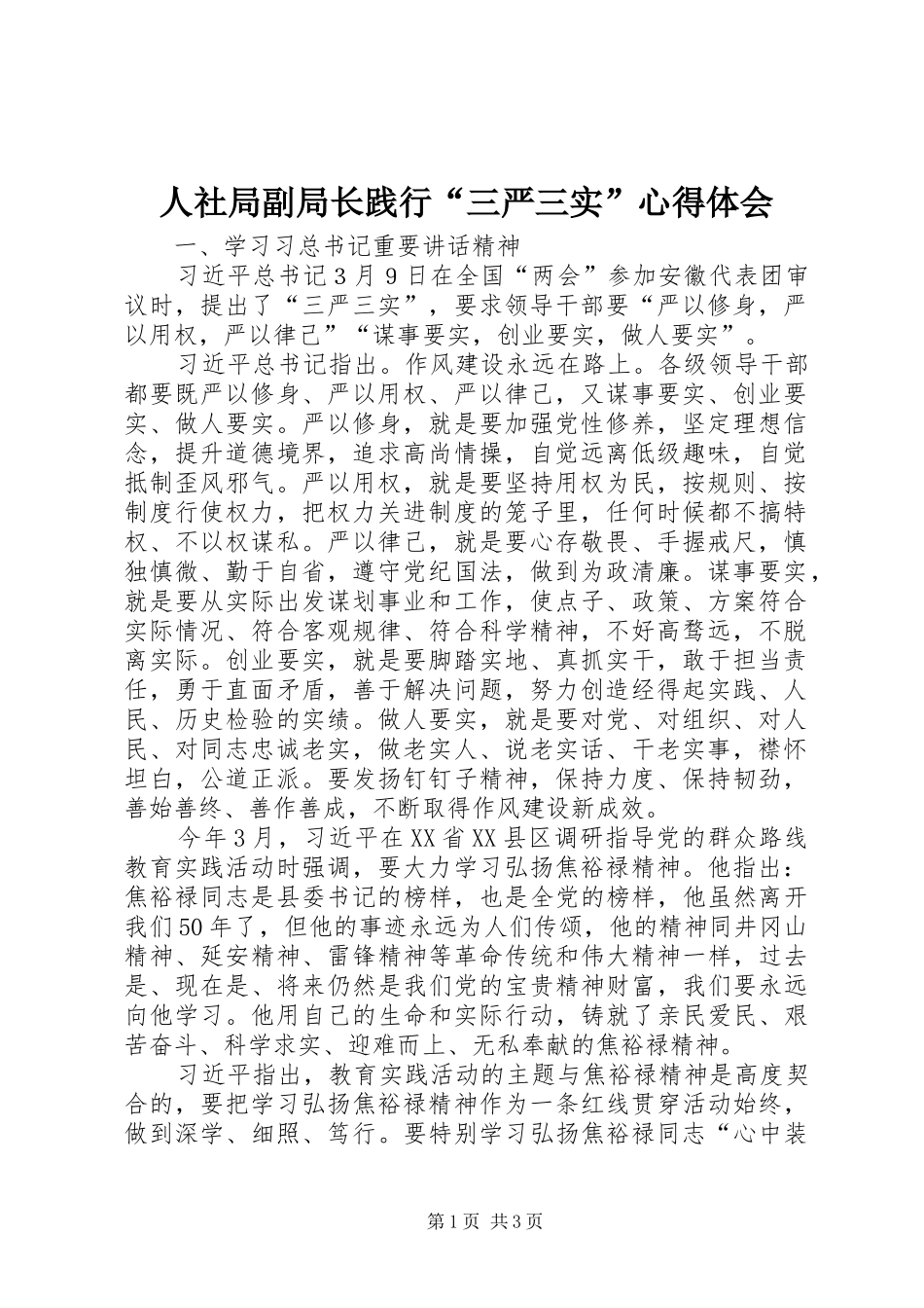 人社局副局长践行“三严三实”心得体会_第1页