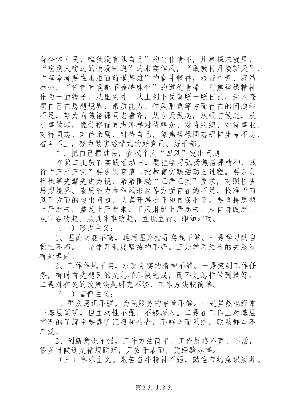 人社局副局长践行“三严三实”心得体会_第2页