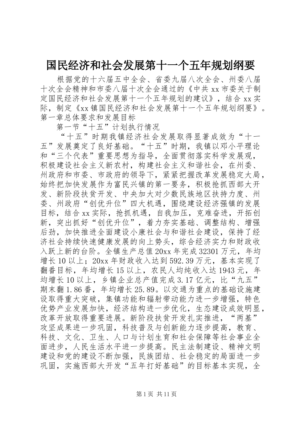 国民经济和社会发展第十一个五年规划纲要 _第1页